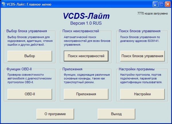 Главное меню программы VCDS-лайт