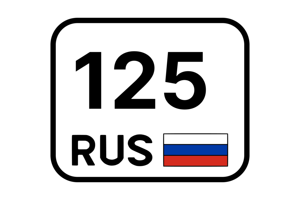 125 регион