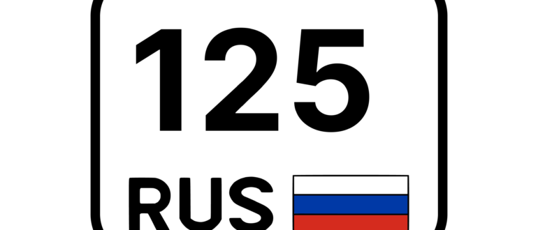 125 регион: расшифровка